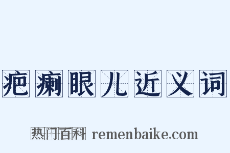 疤瘌眼儿近义词是什么意思的图片